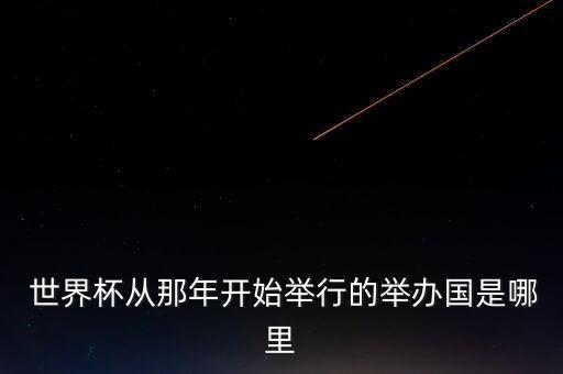 第三屆世界杯足球賽是在哪個(gè)國(guó)家舉行,2022世界杯足球賽在哪個(gè)國(guó)家