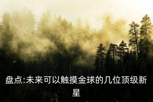 盤(pán)點(diǎn):未來(lái)可以觸摸金球的幾位頂級(jí)新星