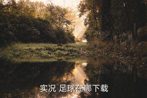  實況 足球在哪下載