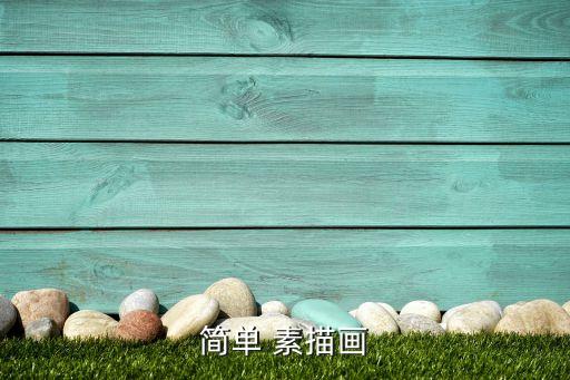 簡(jiǎn)單 素描畫(huà)