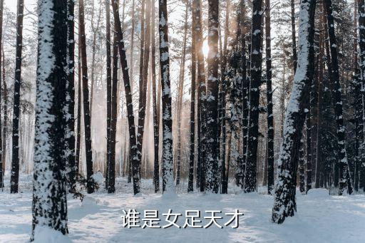 誰是女足天才