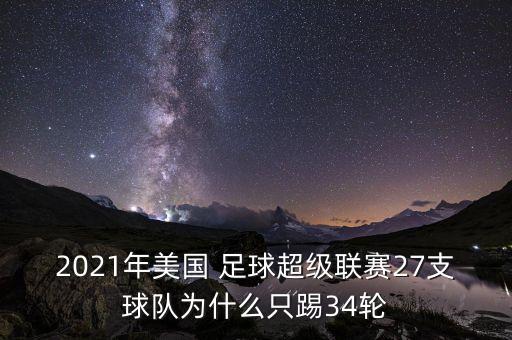 2021年美國 足球超級聯(lián)賽27支球隊為什么只踢34輪