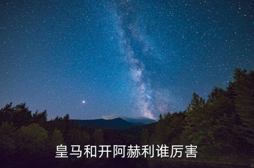 皇馬和開阿赫利誰(shuí)厲害