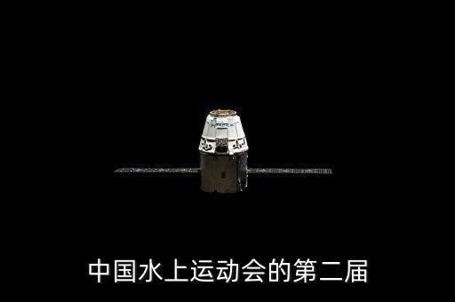 中國水上運(yùn)動會的第二屆