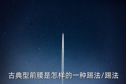 古典足球藝術(shù)大師定義