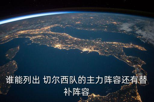 誰(shuí)能列出 切爾西隊(duì)的主力陣容還有替補(bǔ)陣容