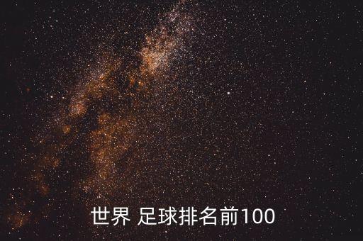 當今世界足球國家隊排位