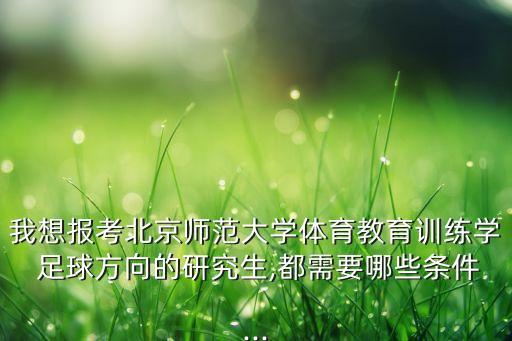 足球?qū)I(yè)碩士,利物浦大學足球管理專業(yè)碩士