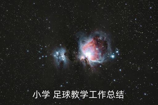 小學 足球教學工作總結