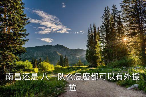 南昌還是 八一隊么怎麼都可以有外援拉
