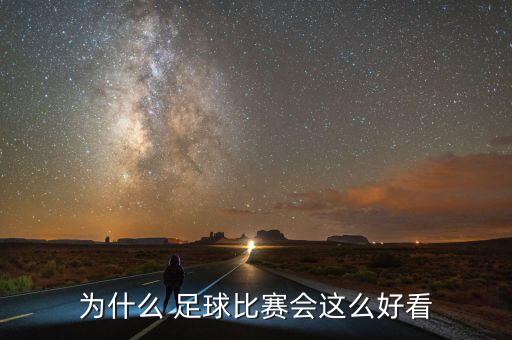 為什么 足球比賽會這么好看
