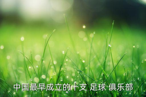 中國最早成立的十支 足球 俱樂部