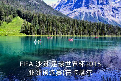 FIFA 沙灘 足球世界杯2015亞洲預選賽(在卡塔爾