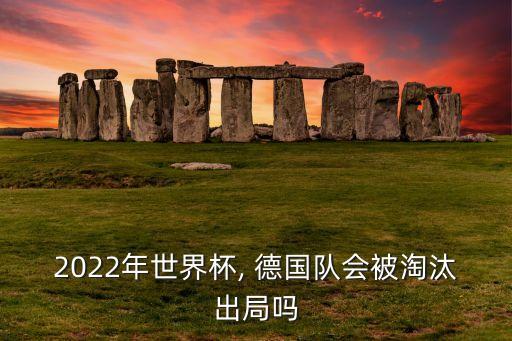 2022年世界杯, 德國隊(duì)會(huì)被淘汰出局嗎