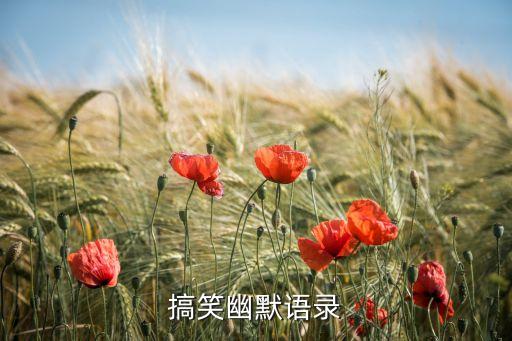 搞笑幽默語錄