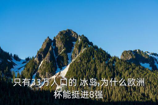 只有33萬人口的 冰島,為什么歐洲杯能挺進(jìn)8強(qiáng)