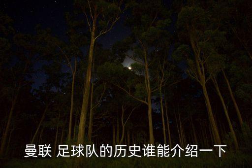 曼聯(lián) 足球隊(duì)的歷史誰能介紹一下
