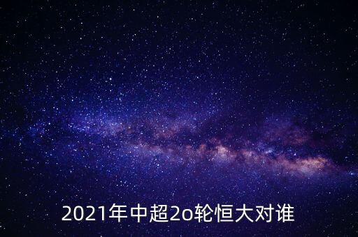 2021年中超2o輪恒大對(duì)誰