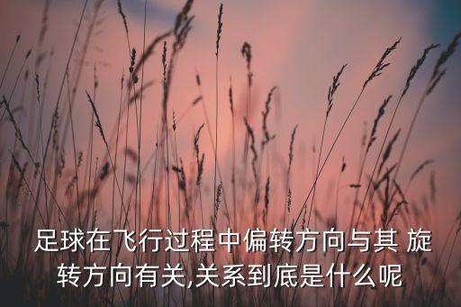 足球任意球旋轉(zhuǎn)的原因