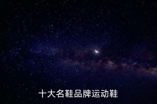 十大名鞋品牌運(yùn)動(dòng)鞋