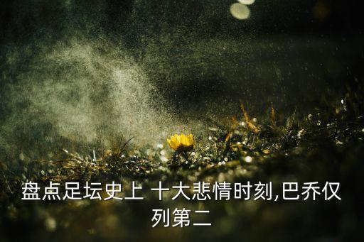 盤點足壇史上 十大悲情時刻,巴喬僅列第二