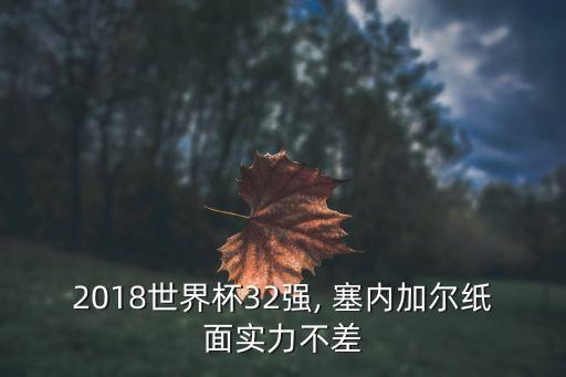 19波蘭VS塞內(nèi)加爾足球推薦分析,波蘭跟塞內(nèi)加爾足球誰厲害