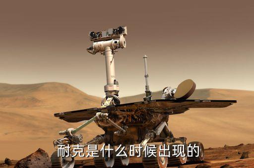  耐克是什么時候出現(xiàn)的