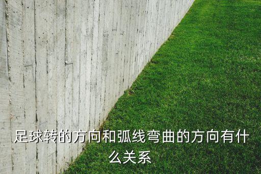  足球轉(zhuǎn)的方向和弧線彎曲的方向有什么關(guān)系