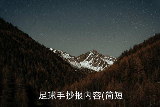  足球手抄報內容(簡短