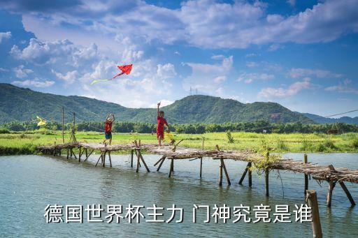 現(xiàn)役各國(guó)家足球門神,足球門神是哪個(gè)國(guó)家的