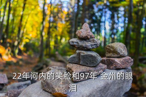 22年河內(nèi)的笑臉和97年 金州的眼淚