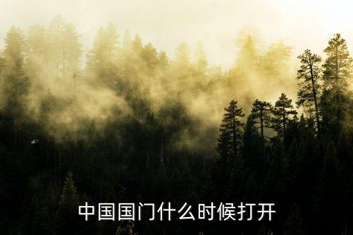 中國國門什么時候打開