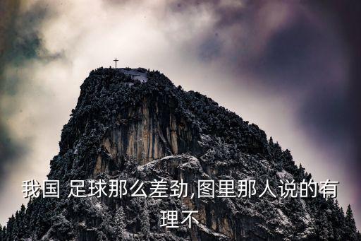 足球?yàn)槭裁词菬X(qián)