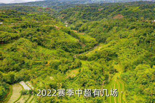 2022賽季中超有幾場(chǎng)