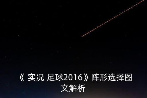《 實(shí)況 足球2016》陣形選擇圖文解析