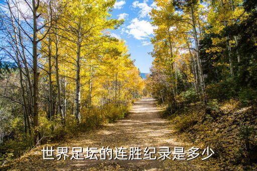 世界足壇的連勝紀(jì)錄是多少