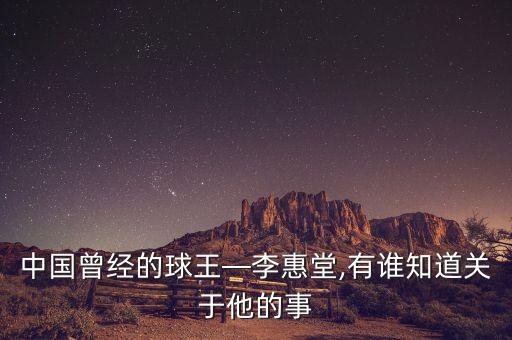 中國曾經(jīng)的球王—李惠堂,有誰知道關(guān)于他的事