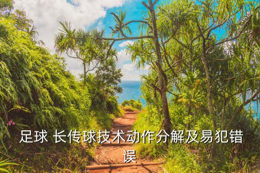 足球 長傳球技術動作分解及易犯錯誤