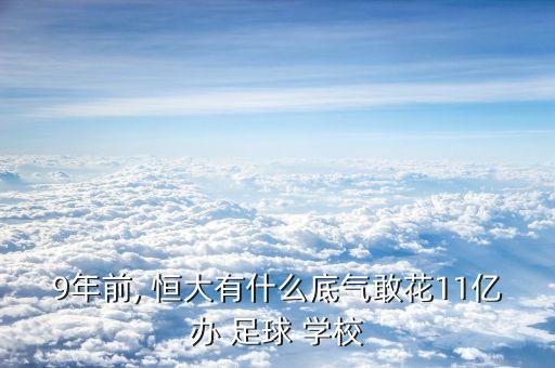 9年前, 恒大有什么底氣敢花11億辦 足球 學校