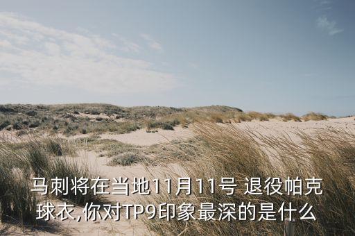 馬刺將在當(dāng)?shù)?1月11號(hào) 退役帕克球衣,你對(duì)TP9印象最深的是什么