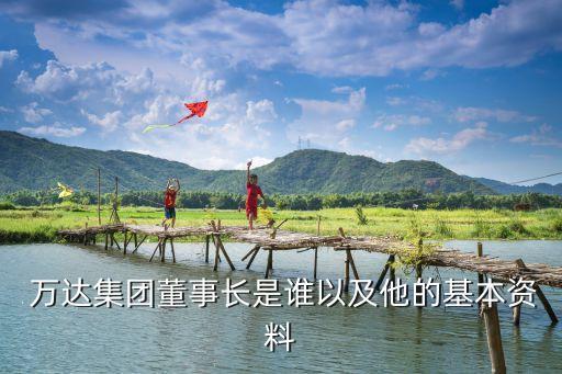 王健林萬達(dá)足球俱樂部,原萬達(dá)足球俱樂部董事長(zhǎng)
