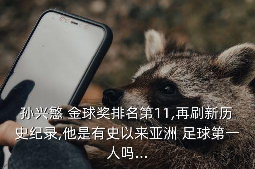 孫興慜 金球獎排名第11,再刷新歷史紀錄,他是有史以來亞洲 足球第一人嗎...