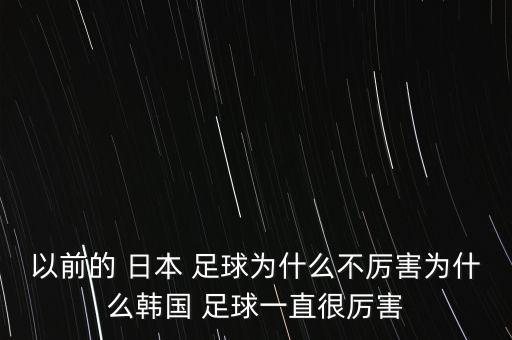 日本足球進攻不行