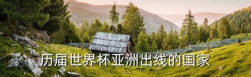 歷屆世界杯亞洲出線的國家