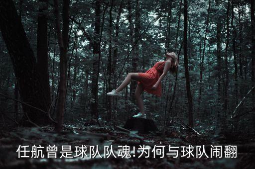 任航曾是球隊隊魂!為何與球隊鬧翻