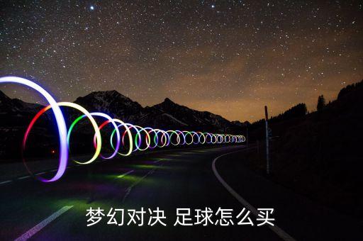 夢(mèng)幻對(duì)決 足球怎么買(mǎi)