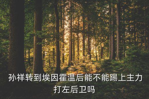 足球?qū)O祥身體怎樣