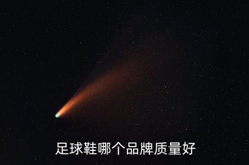  足球鞋哪個(gè)品牌質(zhì)量好