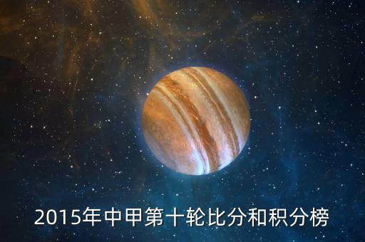 2015年中甲第十輪比分和積分榜