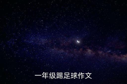 一年級踢足球作文